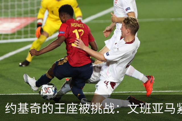约基奇的王座被挑战：文班亚马紧随其后